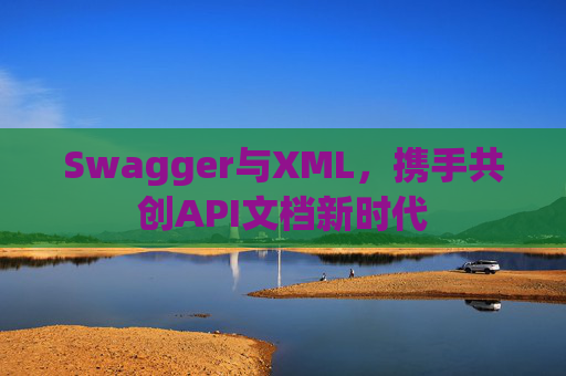 Swagger与XML，携手共创API文档新时代
