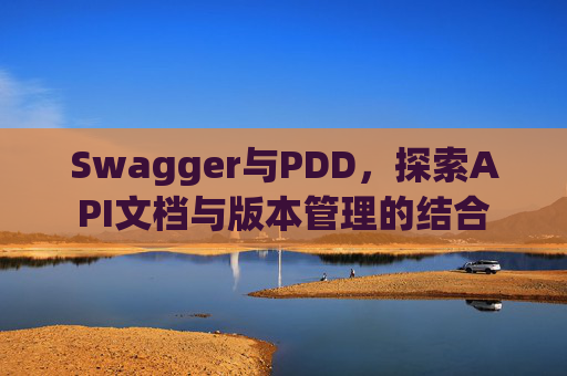Swagger与PDD，探索API文档与版本管理的结合