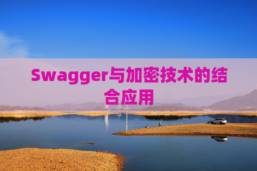 Swagger与加密技术的结合应用