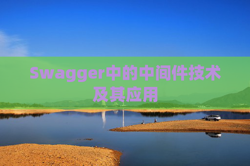 Swagger中的中间件技术及其应用