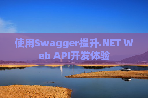 使用Swagger提升.NET Web API开发体验