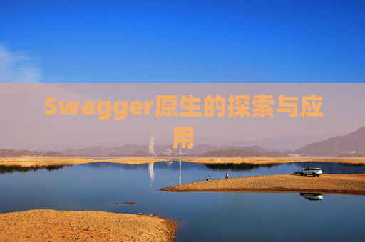 Swagger原生的探索与应用