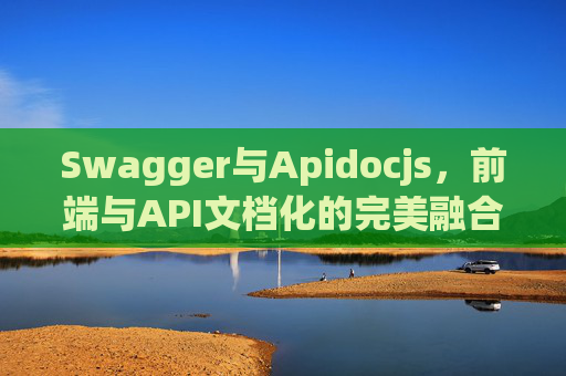 Swagger与Apidocjs，前端与API文档化的完美融合