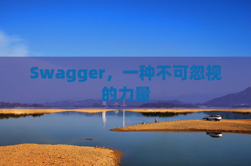 Swagger，一种不可忽视的力量