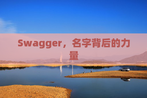 Swagger，名字背后的力量